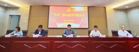 市数据局召开“510”警示教育专题会议