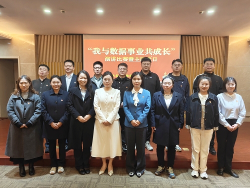 青春激荡奋斗回响 数据书写时代答卷——“我与数据事业共成长”演讲比赛暨主题党日圆满落幕